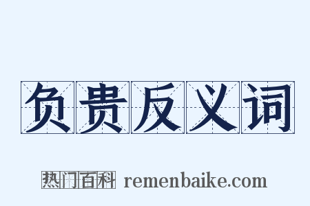 负贵反义词是什么意思的图片